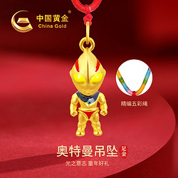 China Gold 中国黄金 足金奥特曼吊坠A1549 0.5g