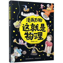 《漫画万物·这就是物理》