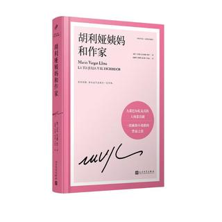 胡利娅姨妈和作家（诺贝尔文学得主略萨的自传体长篇恋爱小说，取材作家的第一次婚姻经历）（精装）