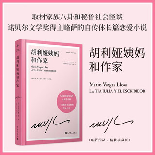 胡利娅姨妈和作家（诺贝尔文学得主略萨的自传体长篇恋爱小说，取材作家的第一次婚姻经历）（精装）
