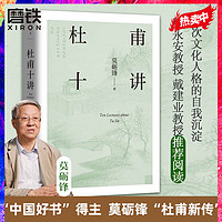 莫砺锋 杜甫十讲 莫砺锋20年杜诗研究经典 从文献文本出发 再现“中国文学的脊梁”杜甫胸怀天下的赤子之情和悲天悯人的仁爱之心