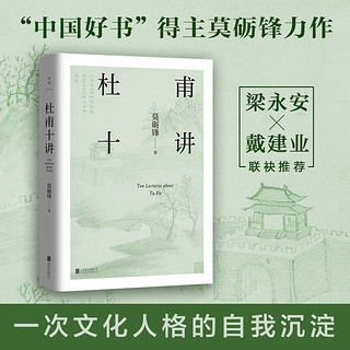 莫砺锋 杜甫十讲 莫砺锋20年杜诗研究经典 从文献文本出发 再现“中国文学的脊梁”杜甫胸怀天下的赤子之情和悲天悯人的仁爱之心