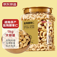 京东京造 盐焗腰果仁 1kg