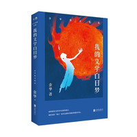 新东方 我的文学白日梦:余华散文精选 东方名家经典活着小说作者俞敏洪感动作序