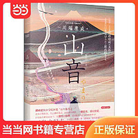 百亿补贴：山音(诺贝尔文学奖获得者川端康成的经典杰作,战后日本文 当当