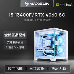 MAXSUN 铭瑄 RTX4060/i5 13400F组装电脑电竞游戏mini台式主机海景房整机