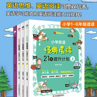 小学英语经典晨读21天提升计划上中下附音频+我的思维导图英语语法 全4册 小学英语晨读经典365 双语读物背诵英语读物阅读书籍