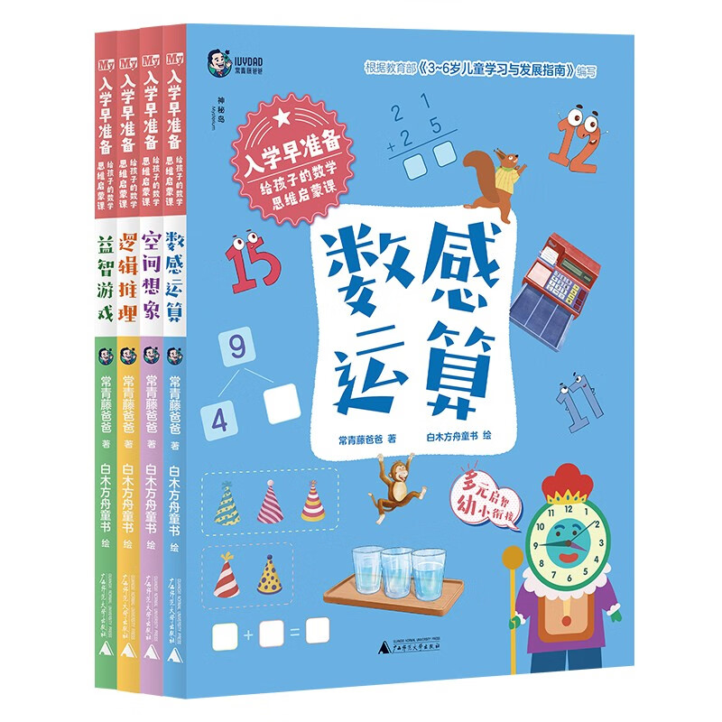 《入学早准备 给孩子的数学思维启蒙课》（全4册）