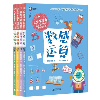 《入学早准备 给孩子的数学思维启蒙课》（全4册）