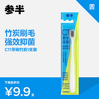 参半 c11竹炭牙刷