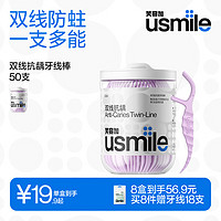 usmile 笑容加 小海马牙线棒（双线抗龋）50支*1盒 舒适洁齿 超细剔牙签