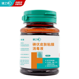 HEALTH ESSENCE 健之素 碘伏消毒液皮肤创面伤口消毒 碘酊无酒精60ml