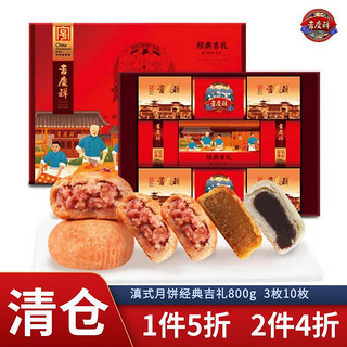 吉慶祥 经典吉礼 滇式月饼 13饼3味 530g 礼盒装