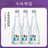 本味寒造 纯粮米制日式小酌清酒16度125ml三瓶装