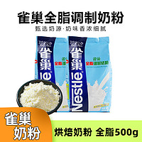 Nestlé 雀巢 全脂奶粉500g手工做面包牛轧糖雪花酥速溶专用家用烘焙原材料