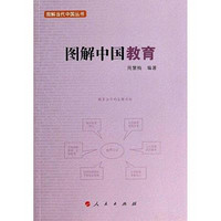 [正版书籍]图解中国教育9787010117713人民出版社