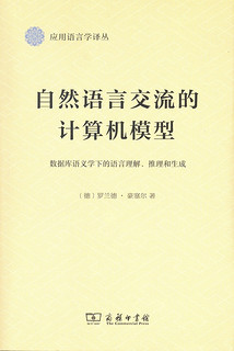 自然语言交流的计算机模型：数据库语义学下的语言理解、推理和生成/应用语言学译丛