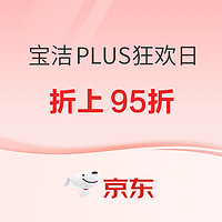 京东 宝洁PLUS狂欢日