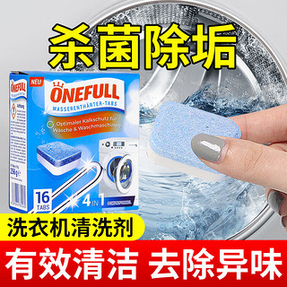 PLUS会员：ONEFULL 洗衣机清洗剂活氧除垢泡腾片家用滚筒洗衣机清洁剂杀菌除垢16粒