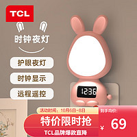 TCL卡通兔子小夜灯带时间遥控婴儿喂奶灯氛围床头灯柔光伴睡眠灯 粉色时钟款-遥控小夜灯