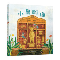 小鼠雕像（童话猎人计划）（全彩，第34届陈伯吹国际儿童文学获作品，打造更适合中国孩子的桥梁书）