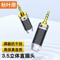 秋叶原(CHOSEAL)3.5mm小三芯音频头 3.5立体声 音频接头 麦克风话筒KTV插接件电脑音响工程配件 2个装 QS9924