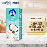 Nestlé 雀巢 Nestle）椰浆印尼进口西米露生椰拿铁咖啡伴侣咖喱烘焙原料250ml