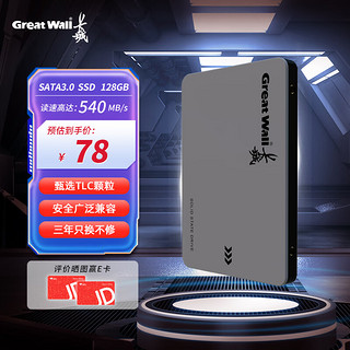 Great Wall 长城 128GB SSD固态硬盘 SATA3.0接口