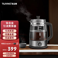 TILIVING 钛立维）钛合金煮茶器养生壶全自动小型喷淋式蒸煮茶壶黑茶壶 TD-Z101-1.3L