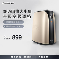 Casarte 卡萨帝 电热水器小厨宝家用迷你储水式速热神器厨房小型热水宝7A