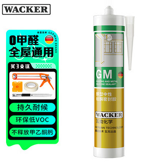 WACKER 瓦克 GM玻璃胶通用型厨卫密封胶美容胶中性耐候门窗硅酮胶结构胶米白色