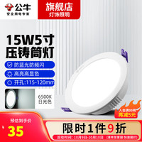 BULL 公牛 LED筒灯家用客厅天花灯嵌入式孔灯压铸铝白色护眼嵌入式压铸筒灯 5寸-15W|自然白|开孔:115-120mm