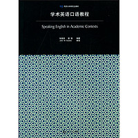 TONGJI UNIVERSITY PRESS 同济大学出版社 学术英语口语教程