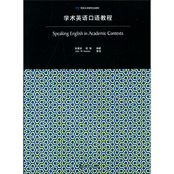 TONGJI UNIVERSITY PRESS 同济大学出版社 学术英语口语教程