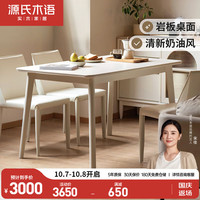 源氏木语实木餐桌长方形饭桌奶油风桌椅组合白色(桦木岩板餐桌1.4m+椅*4)