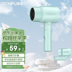 康夫电吹风_CONFU 康夫 电吹风机家用 学生宿舍用 800W小功率折叠速干护发冷热风小型便携式迷你吹风筒KF-6328多少钱-什么值得买