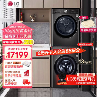 LG 乐金 洗烘组合套装原装进口热泵式烘干机干衣机全自动滚筒直驱变频静音除菌洗衣机RC90V9JV2W黑色+ 13.0kg洗FG13BV4速净喷淋360°套装