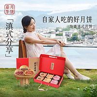 jiahua food 嘉华食品 嘉华 月饼 滇式分享月饼礼盒 云南特产糕点中秋节礼品