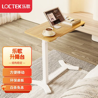 乐歌(Loctek)电动升降桌单边智能电动边桌床上桌办公可移动笔记本书桌T05/T04 【T05】电动升降|白腿+原木色