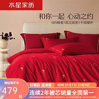 MERCURY 水星家纺 床上四件套 60支长绒棉婚庆套件 大红结婚床品 舒适被套床单枕套 爱是和你在一起(抗菌) 1.8米床