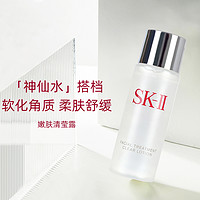 SK-II 嫩肤清莹露30ml二次清洁提亮肤色补水保湿滋润正品