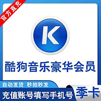 KUGOU 酷狗音乐 豪华VIP会员3个月