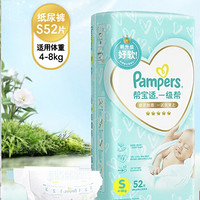 移动端、京东百亿补贴：Pampers 帮宝适 一级帮 纸尿裤 S52