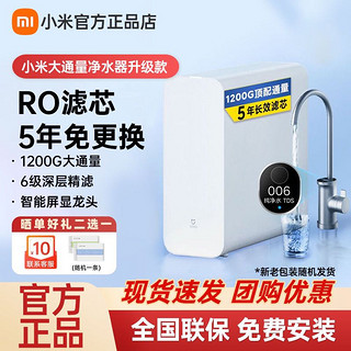 MI 小米 米家净水器1200G家用厨房直饮RO反渗透水龙头过滤器纯净水机