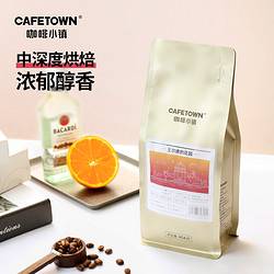 CafeTown 咖啡小镇 王尔德的花园咖啡豆原装进口朗姆酒香意式拼配豆浓缩454g