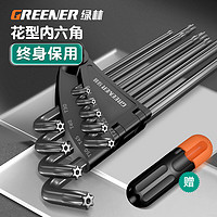 GREENER 绿林 梅花内六角扳手 标准花型9件套