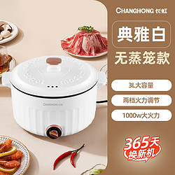 CHANGHONG 长虹 电火锅3档调节电炒锅家用蒸煮电热煮锅