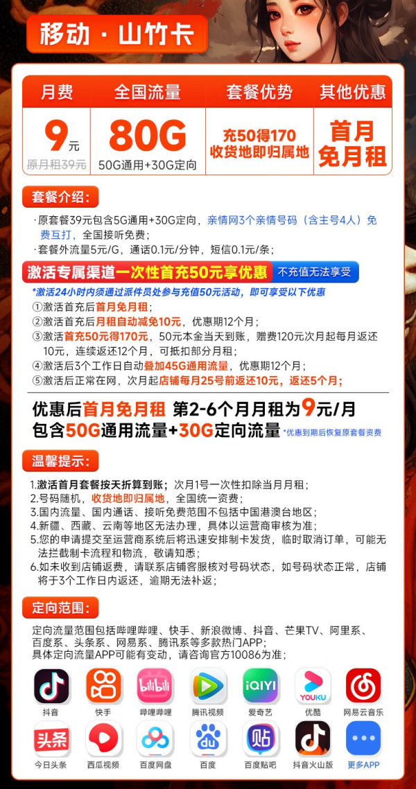 China Mobile 中国移动 山竹卡 9元月租（80G全国流量+签收地即归属地+送3个亲情号）激活送20元E卡