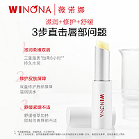 WINONA 薇诺娜 柔润修护润唇膏打底 2.6g