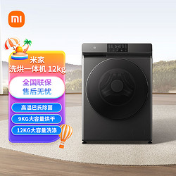 MI 小米 米家全自动直驱洗烘一体洗衣机12KG 高温除螨除菌大容量